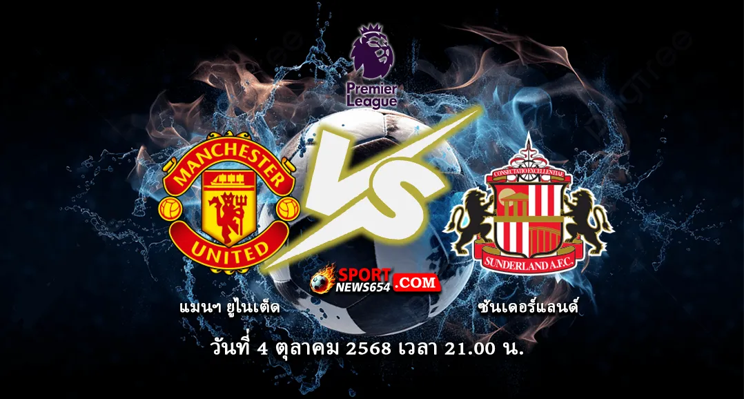 แมนฯยู -vs- ซันเดอร์แลนด์