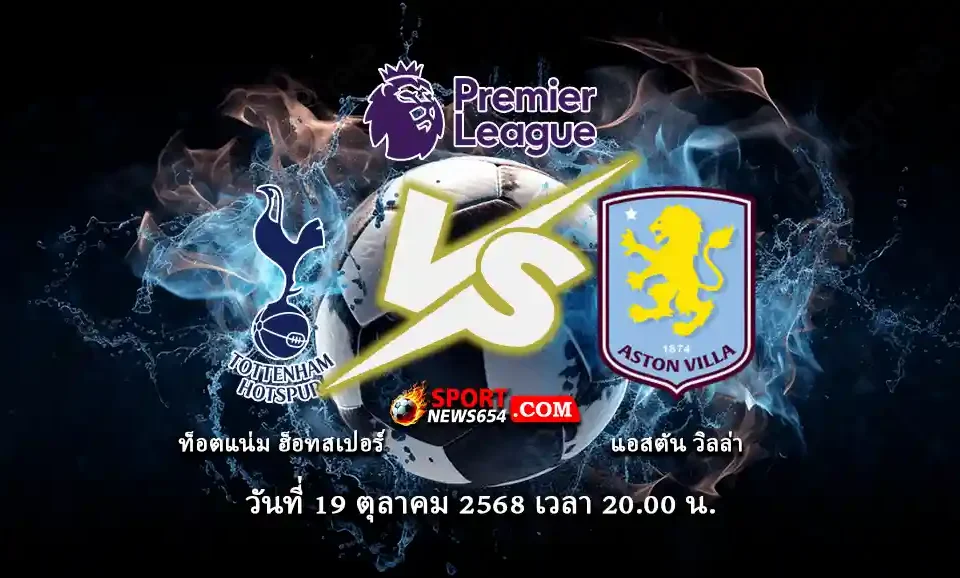 สเปอร์ส -vs- แอสตัน วิลล่า