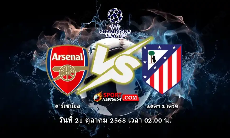 อาร์เซน่อล -vs- แอตฯ มาดริด