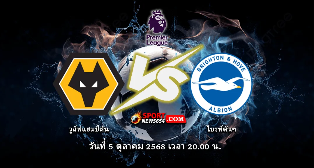 วูล์ฟแฮมป์ตัน -vs- ไบรท์ตันฯ