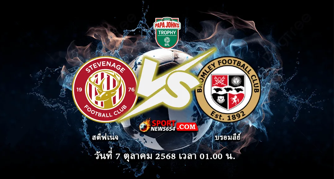 สตีฟเนจ -vs- บรอมลีย์