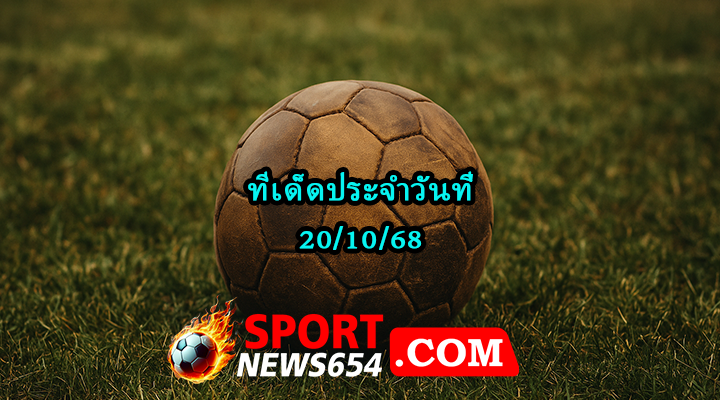ทีเด็ดบอล20/10/68