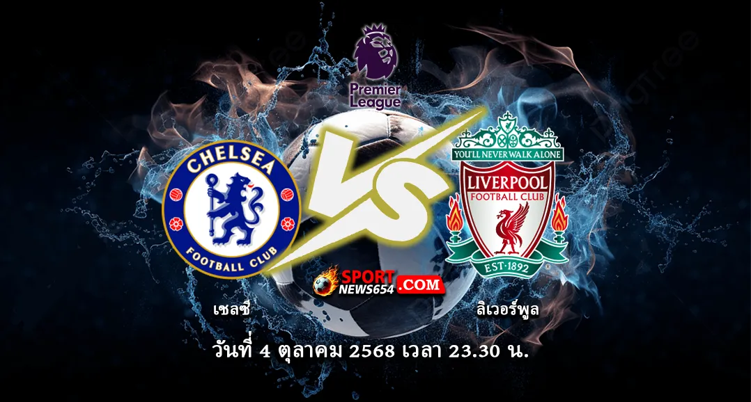 เชลซี -vs- ลิเวอร์พูล