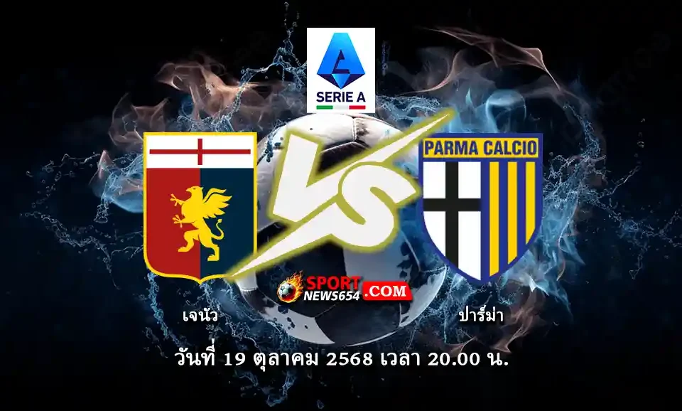 เจนัว -vs- ปาร์ม่า