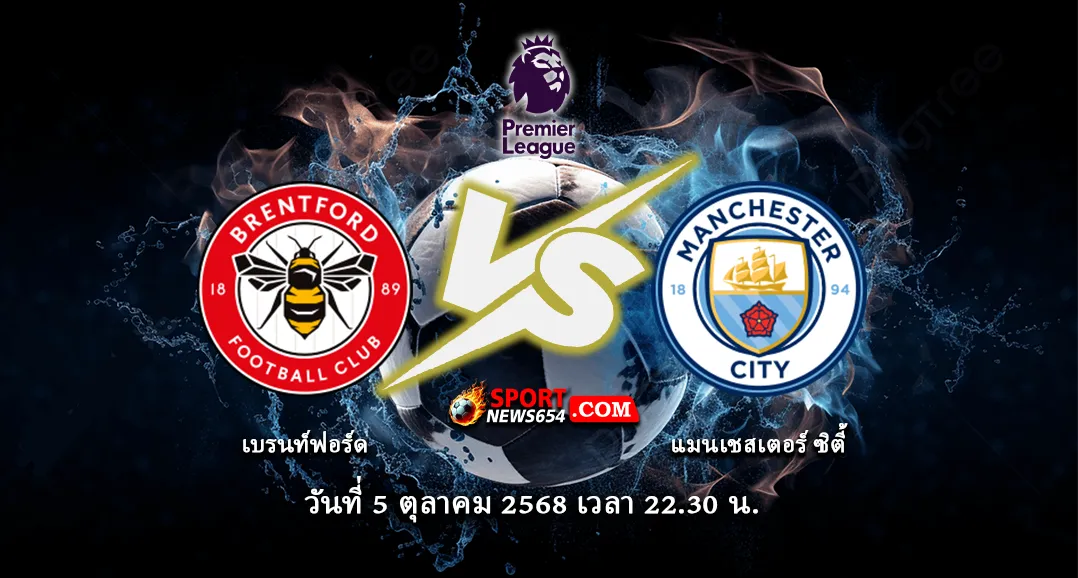 เบรนท์ฟอร์ด -vs- แมนฯซิตี้
