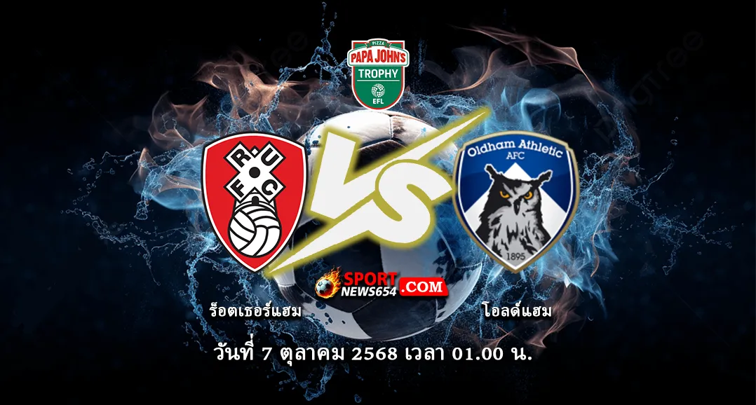 ร็อตเธอร์แฮม -vs- โอลด์แฮม