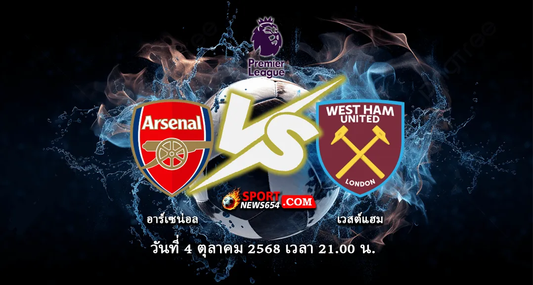 อาร์เซน่อล -vs- เวสต์แฮม
