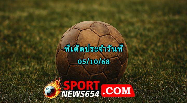 ทีเด็ดบอล05/10/68