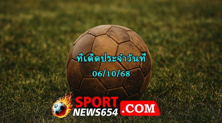 ทีเด็ดบอล06/10/68