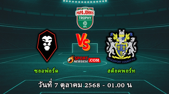 ซอลฟอร์ด vs สต็อคพอร์ท