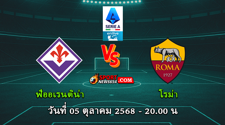 ฟิออเรนติน่า vs โรม่า