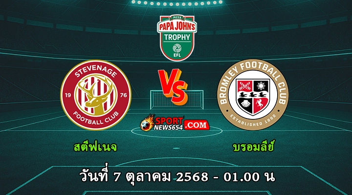 สตีฟเนจ vs บรอมลี่ย์
