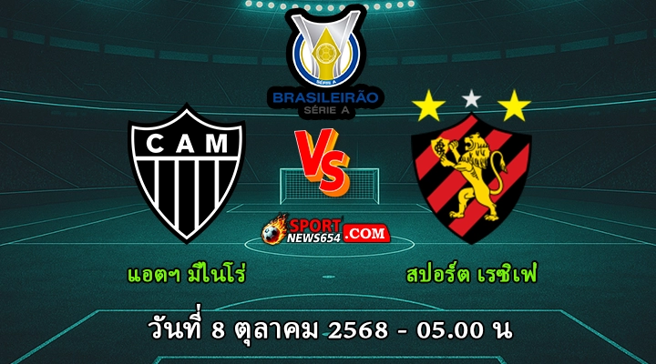 แอตฯ มิไนโร่ vs สปอร์ต เรซิเฟ่